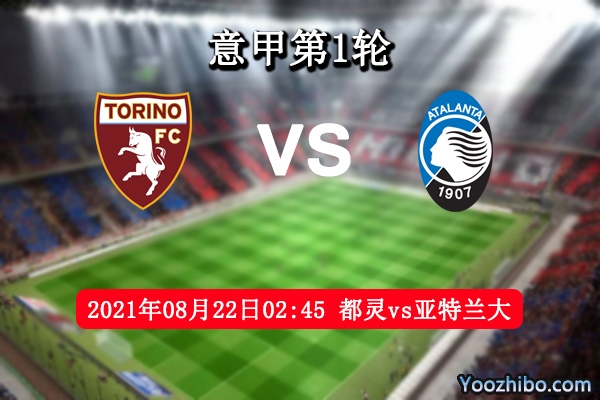 都灵vs亚特兰大赛事前瞻