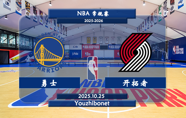 10月25日 NBA常规赛 勇士vs开拓者直播前瞻分析
