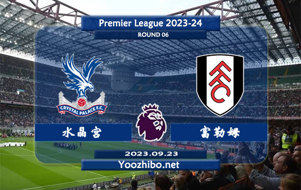 水晶宫vs富勒姆赛事前瞻分析