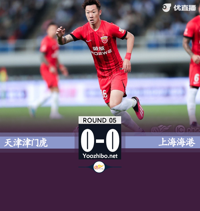 天津津门虎0-0上海海港
