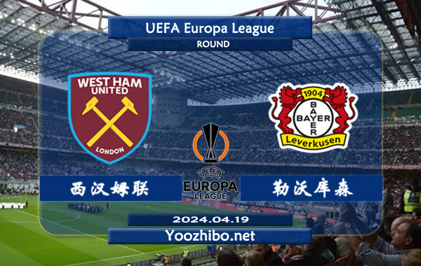 西汉姆vs勒沃库森赛事前瞻分析
