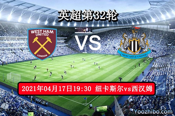 纽卡斯尔vs西汉姆赛事前瞻
