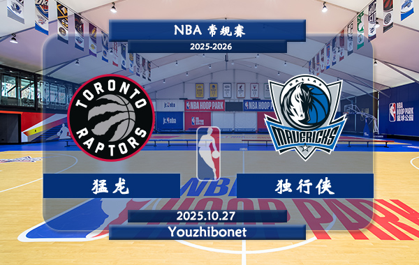 10月27日 NBA常规赛 猛龙vs独行侠直播前瞻分析