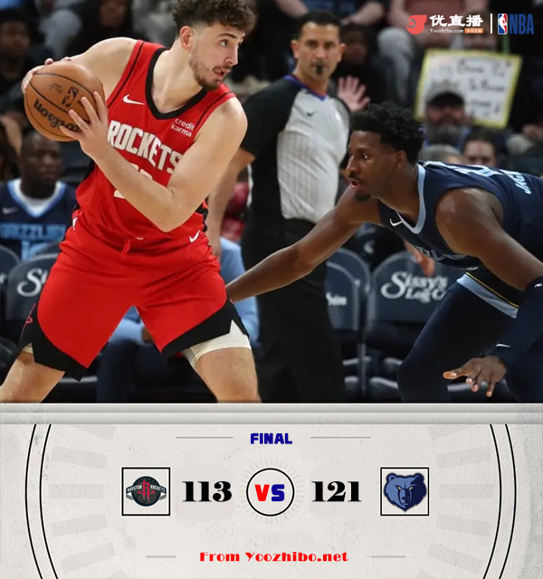 火箭vs灰熊