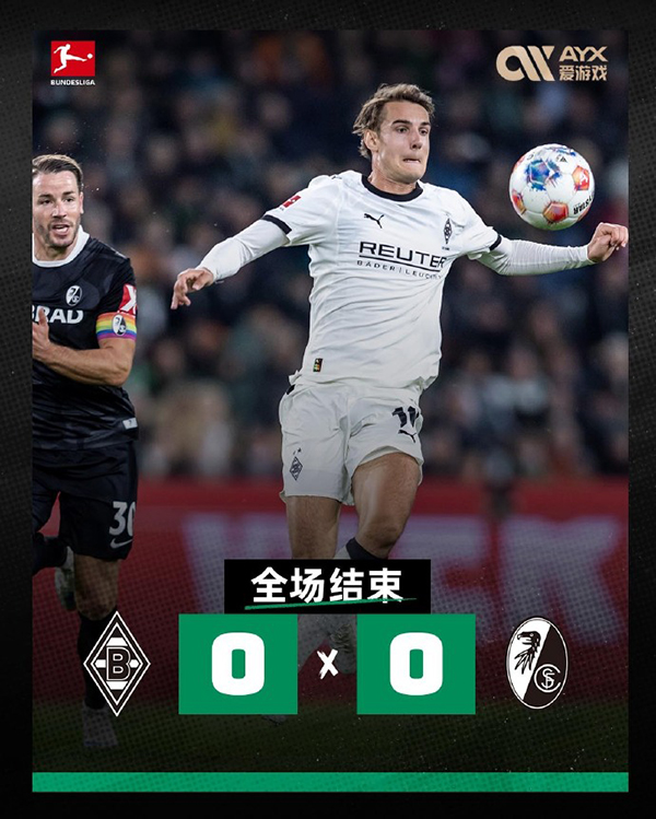 门兴格拉德巴赫 0-0 弗赖堡
