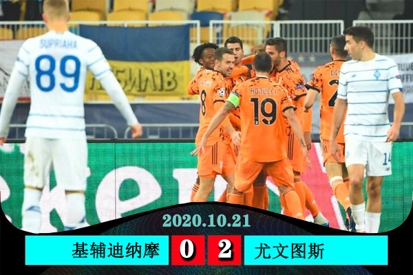 <a href=/zuqiujingsai/juventus/ target=_blank class=infotextkey>尤文图斯</a>2-0基辅迪纳摩