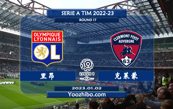 里昂vs克莱蒙赛事前瞻分析