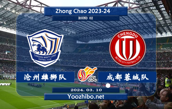 沧州雄狮队vs成都蓉城队赛事前瞻分析