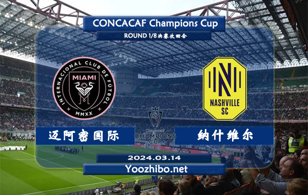 迈阿密国际vs纳什维尔赛事前瞻分析