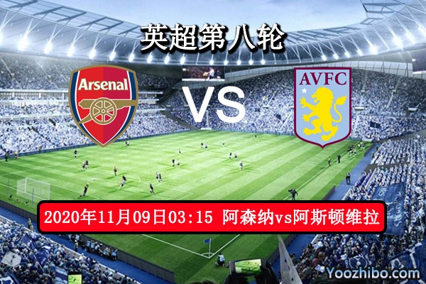 阿森纳vs阿斯顿维拉赛事前瞻