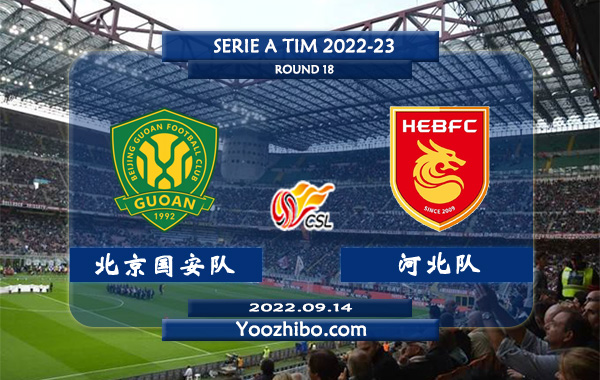 北京国安队vs河北队赛事前瞻分析