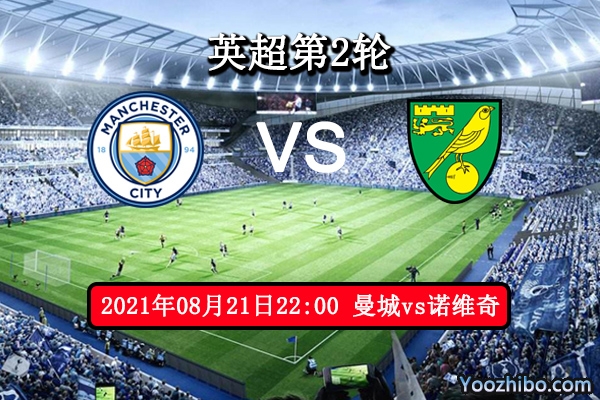 曼城vs诺维奇赛事前瞻