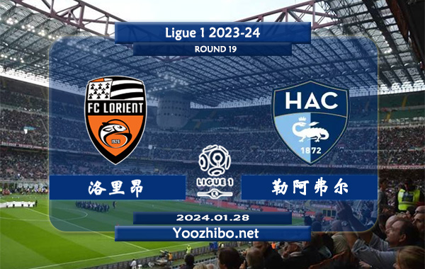 洛里昂vs勒阿弗尔赛事前瞻分析