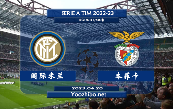国际米兰vs本菲卡赛事前瞻分析
