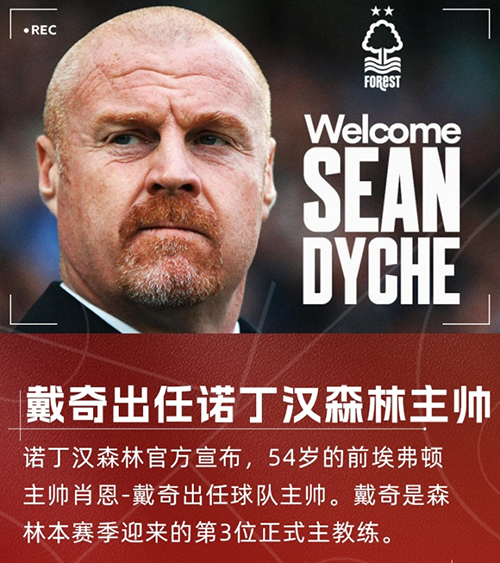 戴奇三进宫<a href=/zuqiujingsai/yingchao/ target=_blank class=infotextkey>英超</a>!火速接手诺丁汉森林,顶替澳波