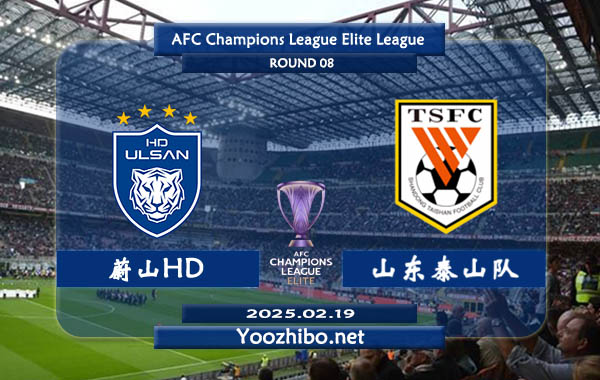 蔚山HDvs山东泰山队赛事前瞻分析