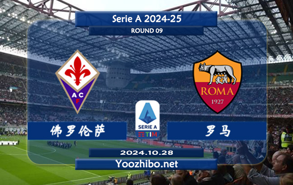 佛罗伦萨vs罗马赛事前瞻分析