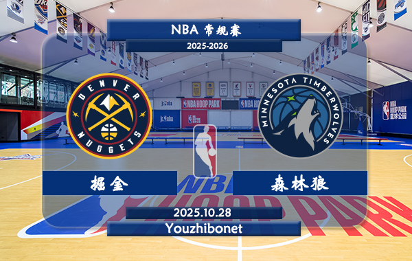 10月28日 NBA常规赛 掘金vs森林狼直播前瞻分析