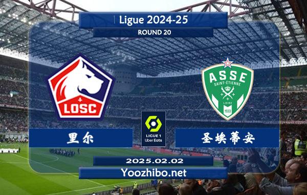 里尔vs圣埃蒂安赛事前瞻分析