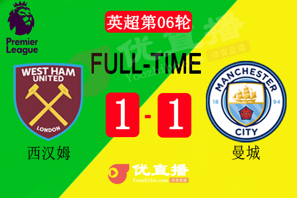 <a href=/zuqiujingsai/mancheng/ target=_blank class=infotextkey>曼城</a>1-1西汉姆联