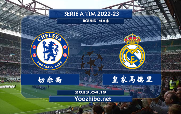 切尔西vs皇家马德里赛事前瞻分析