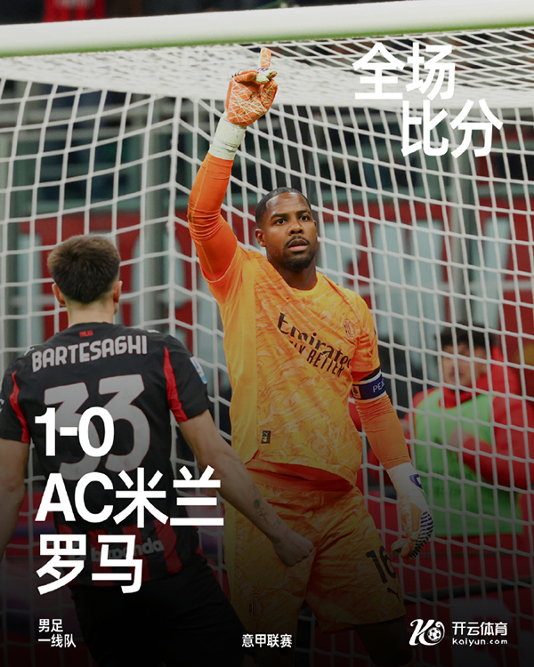意甲-<a href=/zuqiujingsai/acmilan/ target=_blank class=infotextkey>AC米兰</a>1-0罗马 莱奥助攻帕夫洛维奇制胜
