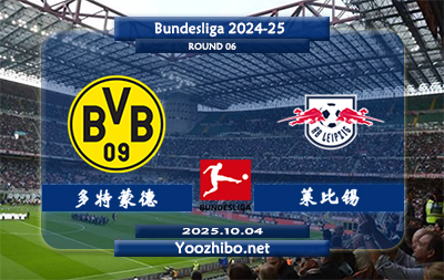 多特蒙德vsRB莱比锡赛事前瞻分析：多特蒙德3场比赛连胜状态极佳