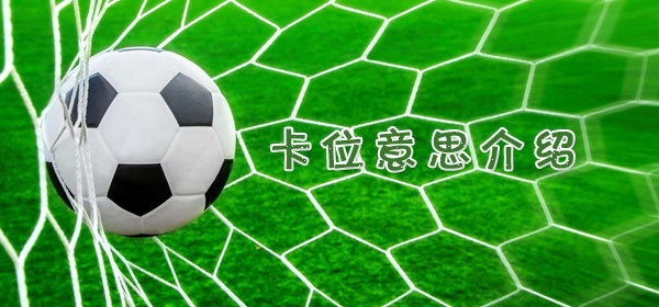 足球专业术语-卡位意思介绍