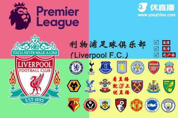 2019-20赛季<a href=/zuqiujingsai/liverpool/ target=_blank class=infotextkey>利物浦</a>阵容名单一览