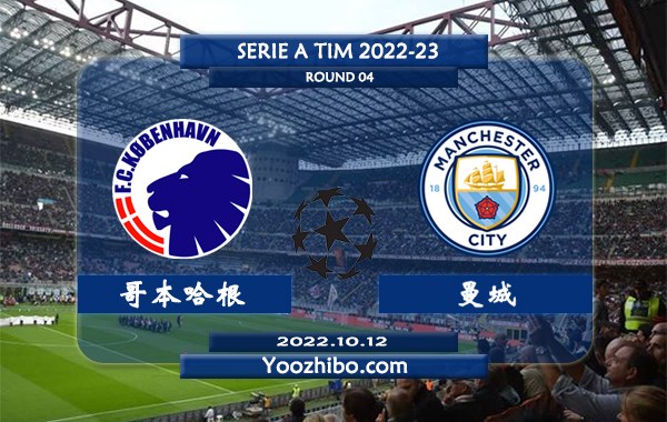 哥本哈根vs曼城赛事前瞻分析