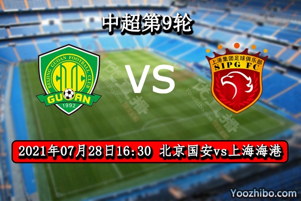 北京国安vs上海海港赛事前瞻