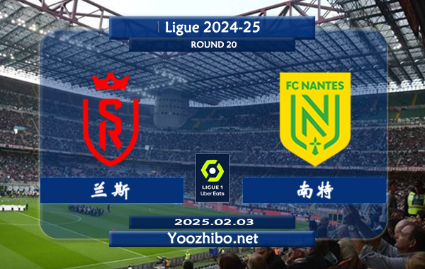 兰斯vs南特赛事前瞻分析