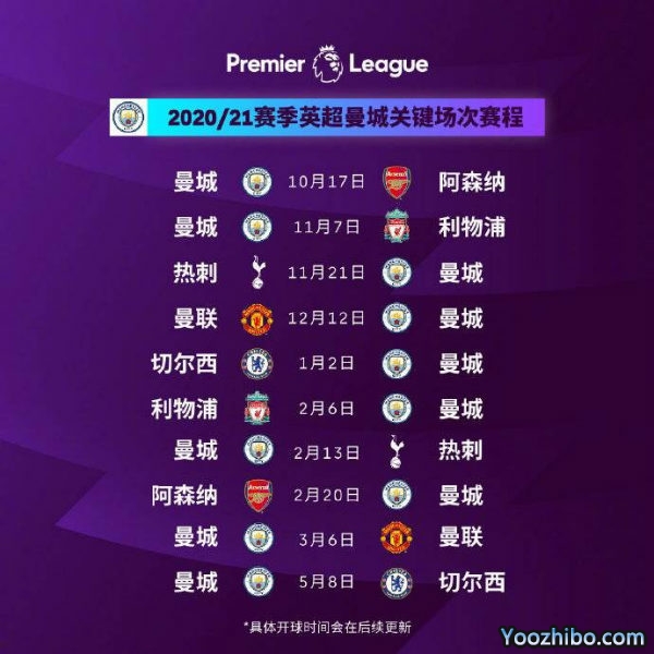 20/21赛季<a href=/zuqiujingsai/mancheng/ target=_blank class=infotextkey>曼城</a>赛程表出炉