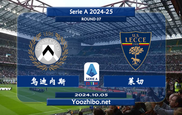 乌迪内斯vs莱切赛事前瞻分析