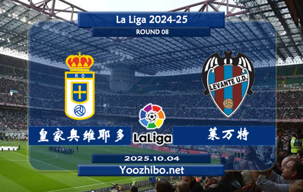 皇家奥维耶多vs莱万特赛事前瞻分析：皇家奥维耶多主场赢球率达85%