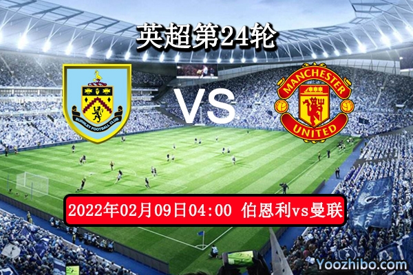 伯恩利vs曼联赛事前瞻