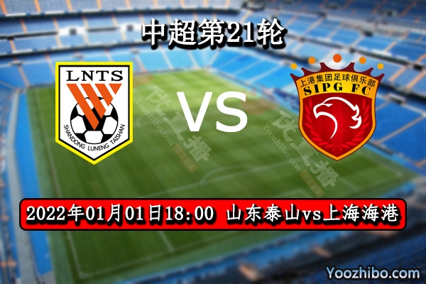 山东泰山队vs上海海港队赛事前瞻
