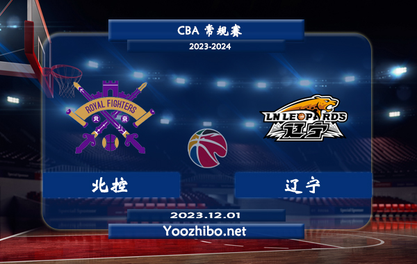 北控vs辽宁直播前瞻分析