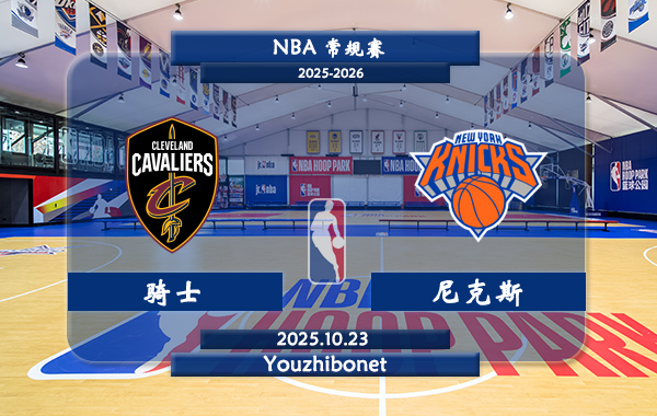 10月23日 NBA常规赛 骑士vs尼克斯直播前瞻分析