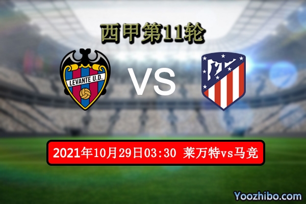 莱万特vs马竞赛事前瞻