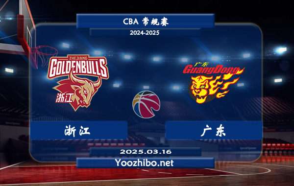 浙江vs广东直播前瞻分析