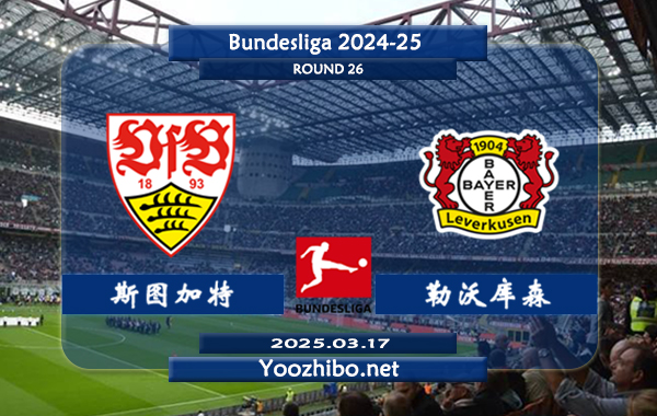 斯图加特vs勒沃库森赛事前瞻分析: