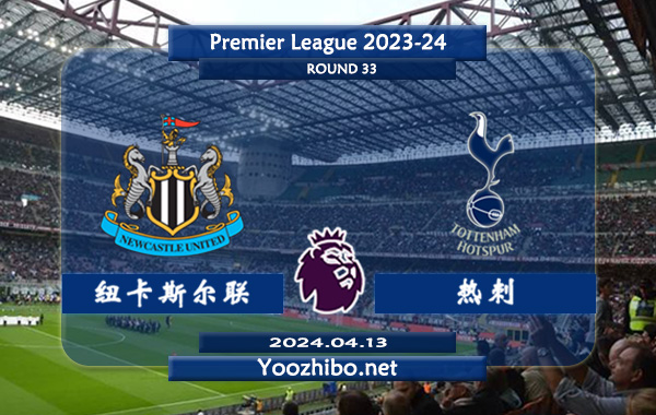 纽卡斯尔vs热刺赛事前瞻分析