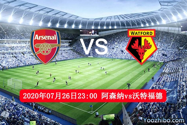 阿森纳vs沃特福德赛事前瞻