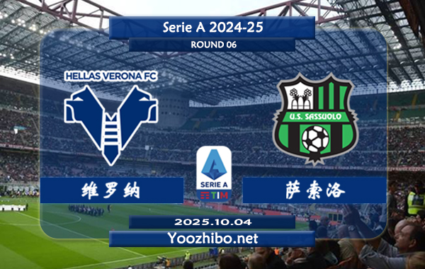 维罗纳vs萨索洛赛事前瞻分析：维罗纳主场赢球率达100%