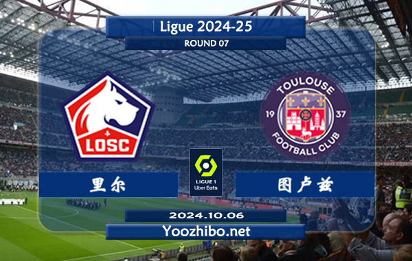 里尔vs图卢兹赛事前瞻分析