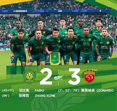 中超：北京国安2-3上海海港 莱昂纳多戴帽